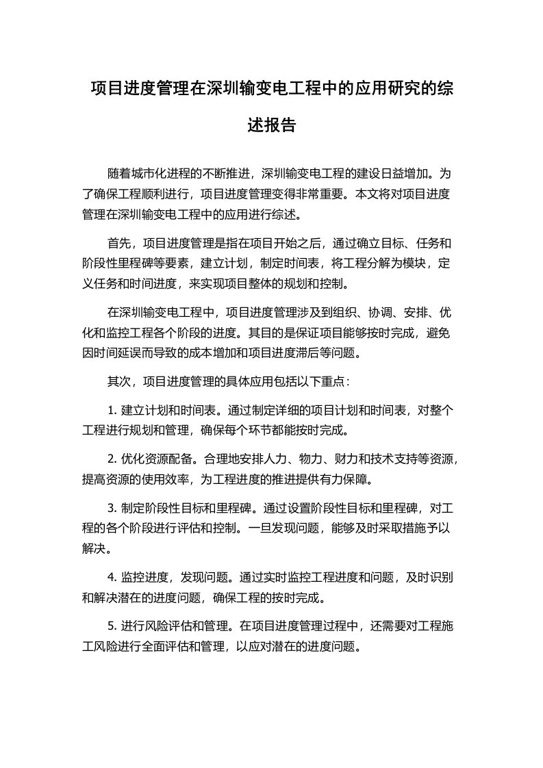 项目进度管理在深圳输变电工程中的应用研究的综述报告