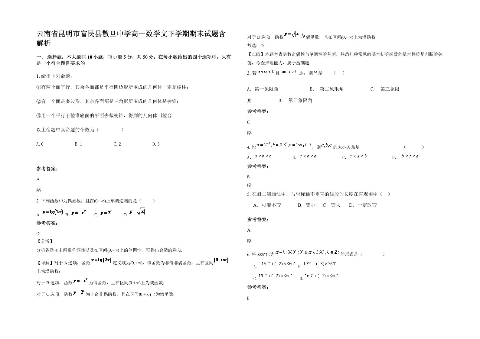 云南省昆明市富民县散旦中学高一数学文下学期期末试题含解析