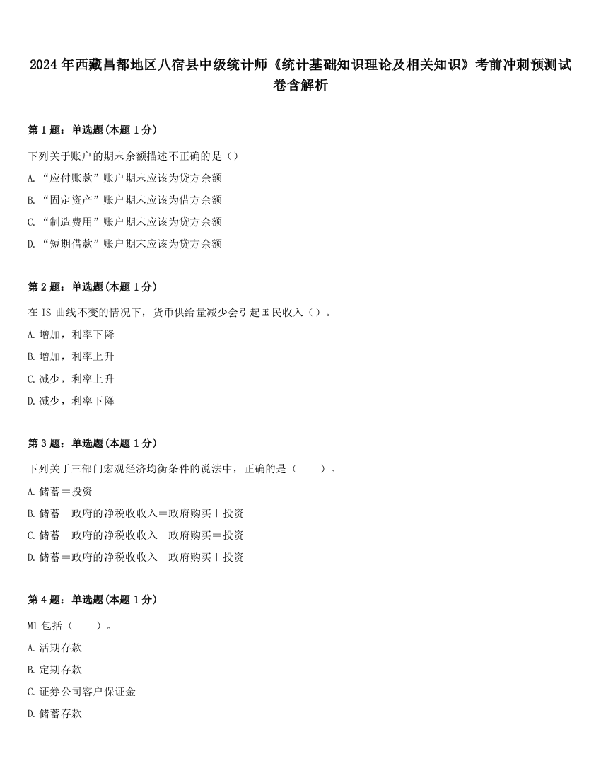 2024年西藏昌都地区八宿县中级统计师《统计基础知识理论及相关知识》考前冲刺预测试卷含解析