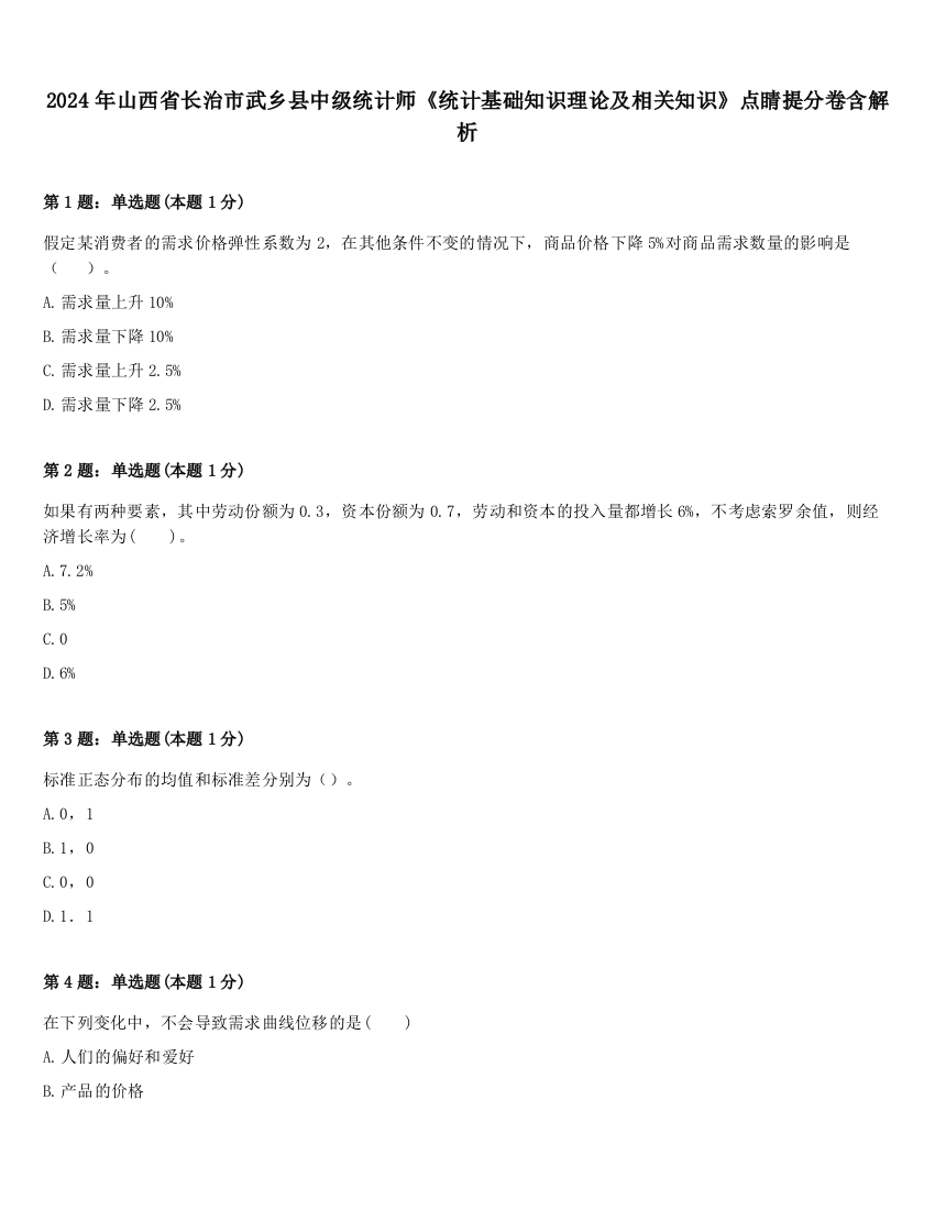 2024年山西省长治市武乡县中级统计师《统计基础知识理论及相关知识》点睛提分卷含解析