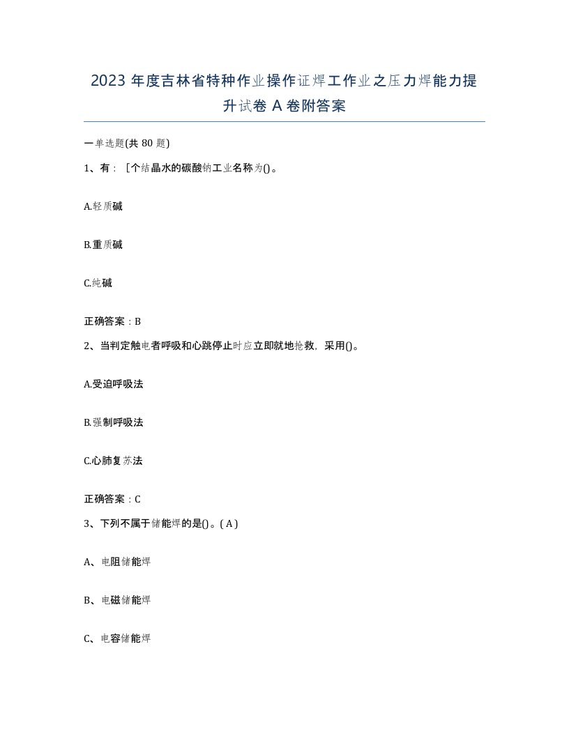 2023年度吉林省特种作业操作证焊工作业之压力焊能力提升试卷A卷附答案