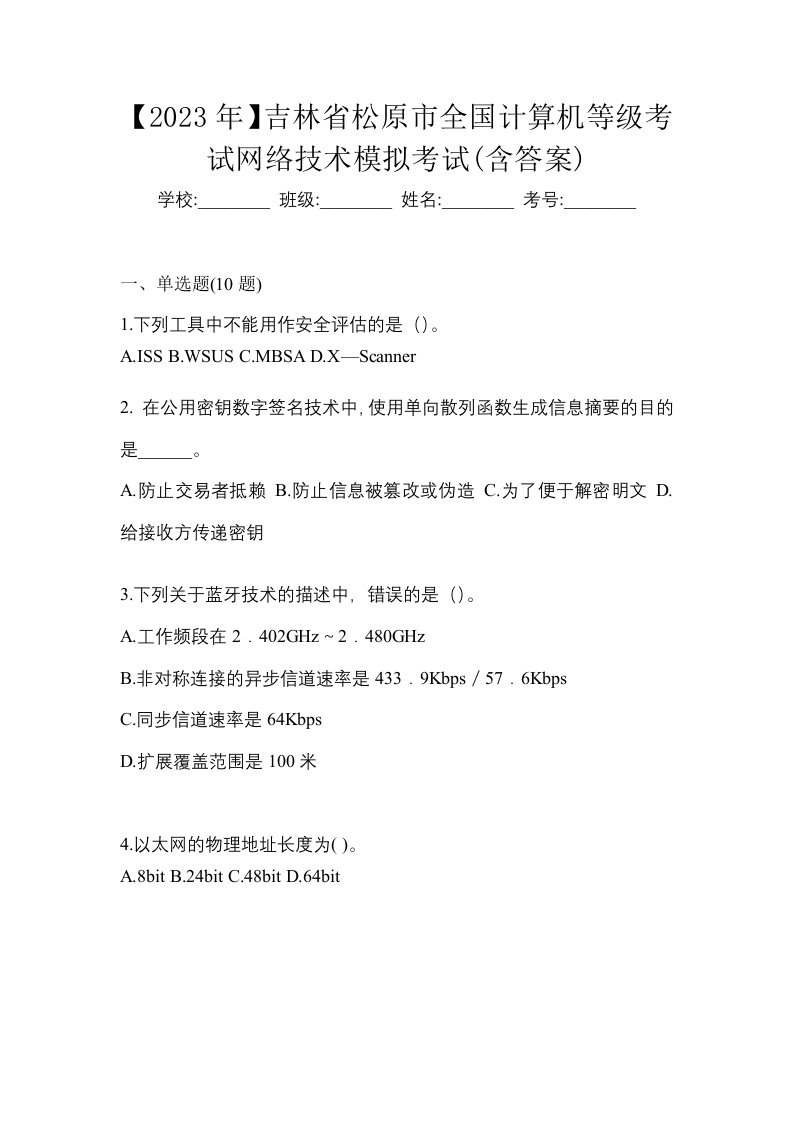 2023年吉林省松原市全国计算机等级考试网络技术模拟考试含答案