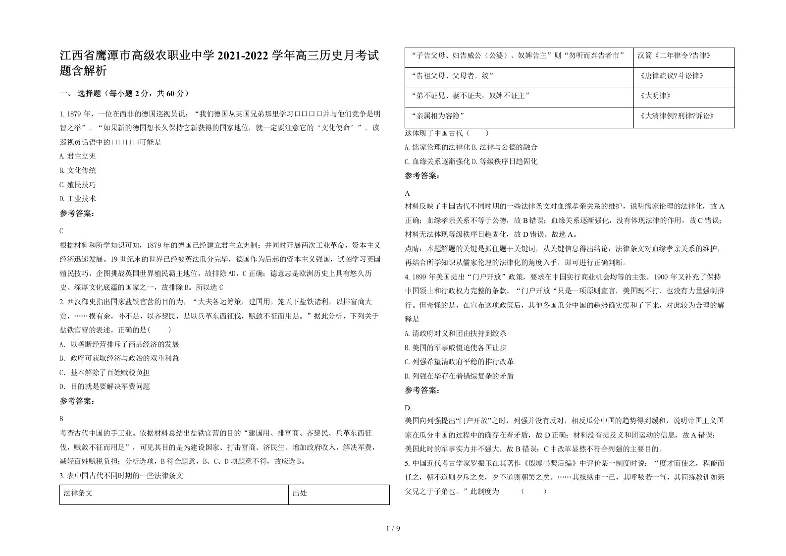 江西省鹰潭市高级农职业中学2021-2022学年高三历史月考试题含解析