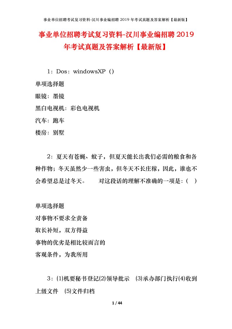 事业单位招聘考试复习资料-汉川事业编招聘2019年考试真题及答案解析最新版