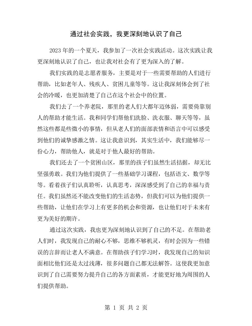 通过社会实践，我更深刻地认识了自己