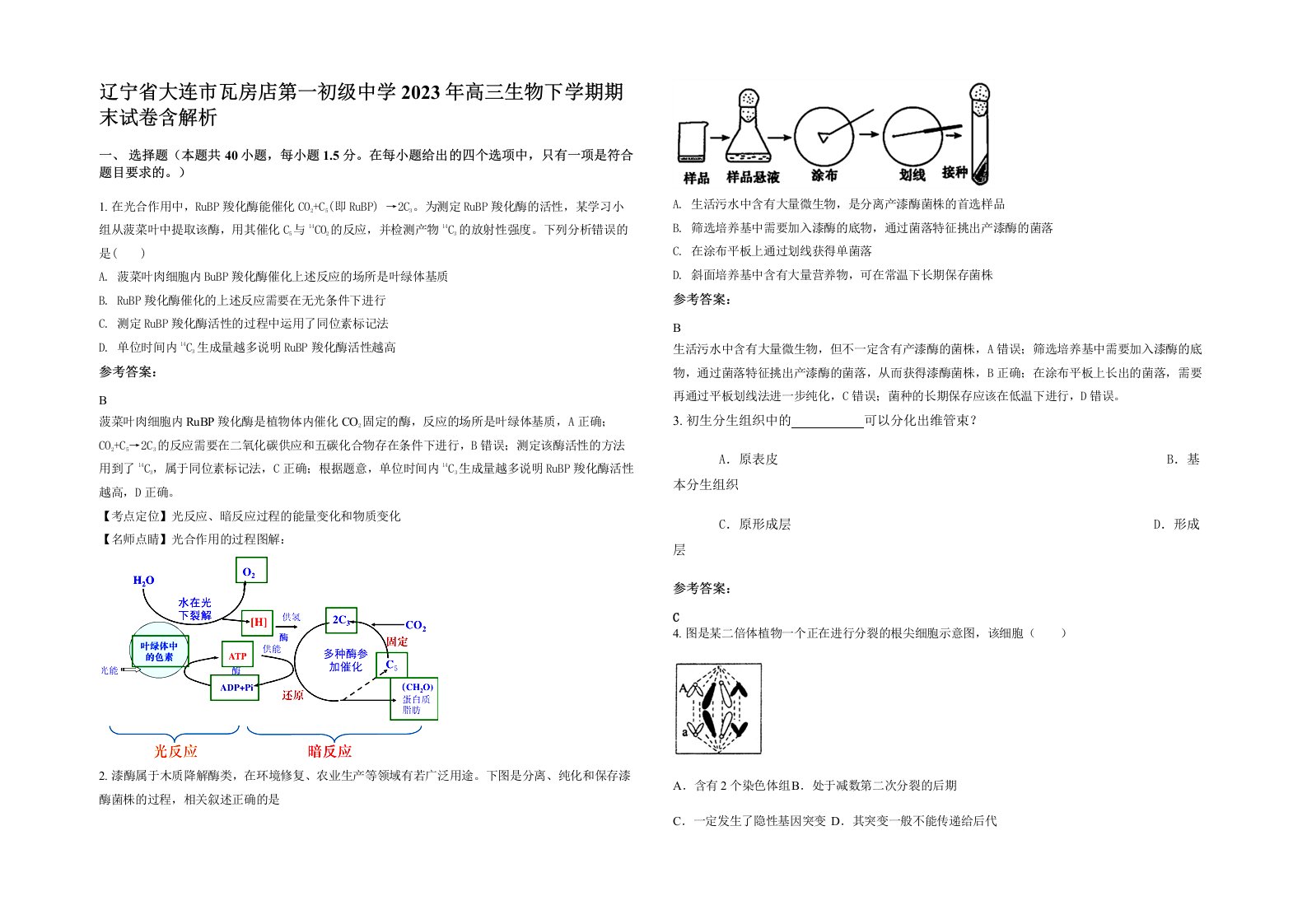 辽宁省大连市瓦房店第一初级中学2023年高三生物下学期期末试卷含解析