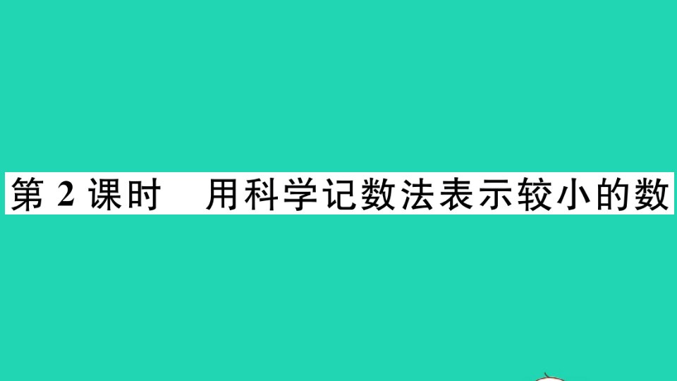 江西专版七年级数学下册第一章整式的乘除3同底数幂的除法第2课时用科学记数法表示较小的数册作业课件新版北师大版