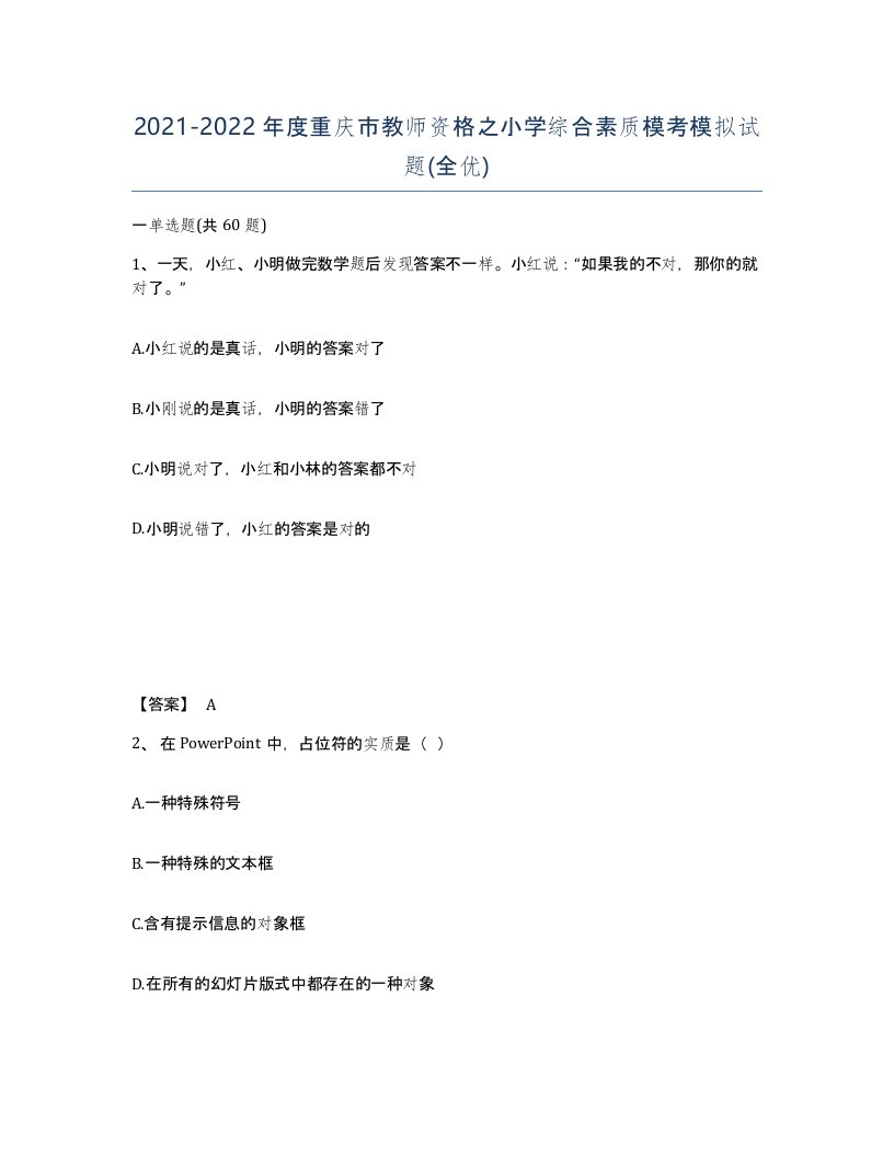 2021-2022年度重庆市教师资格之小学综合素质模考模拟试题全优