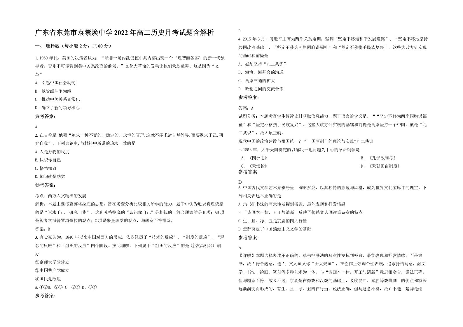 广东省东莞市袁崇焕中学2022年高二历史月考试题含解析