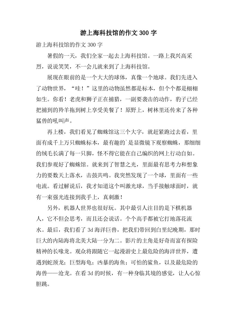 游上海科技馆的作文300字