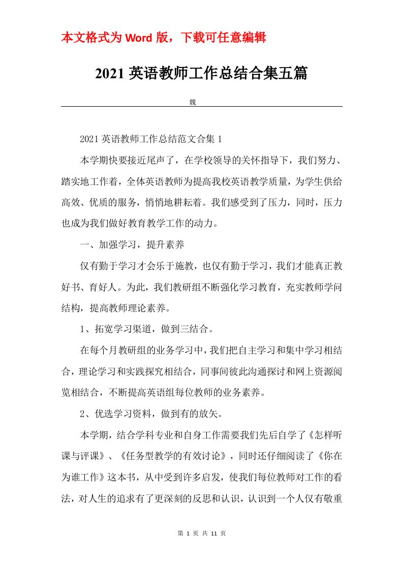 2021英语教师工作总结合集五篇