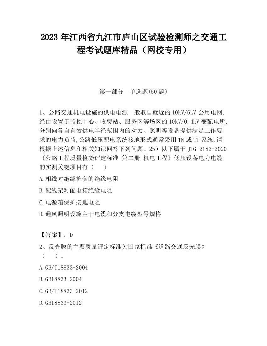 2023年江西省九江市庐山区试验检测师之交通工程考试题库精品（网校专用）