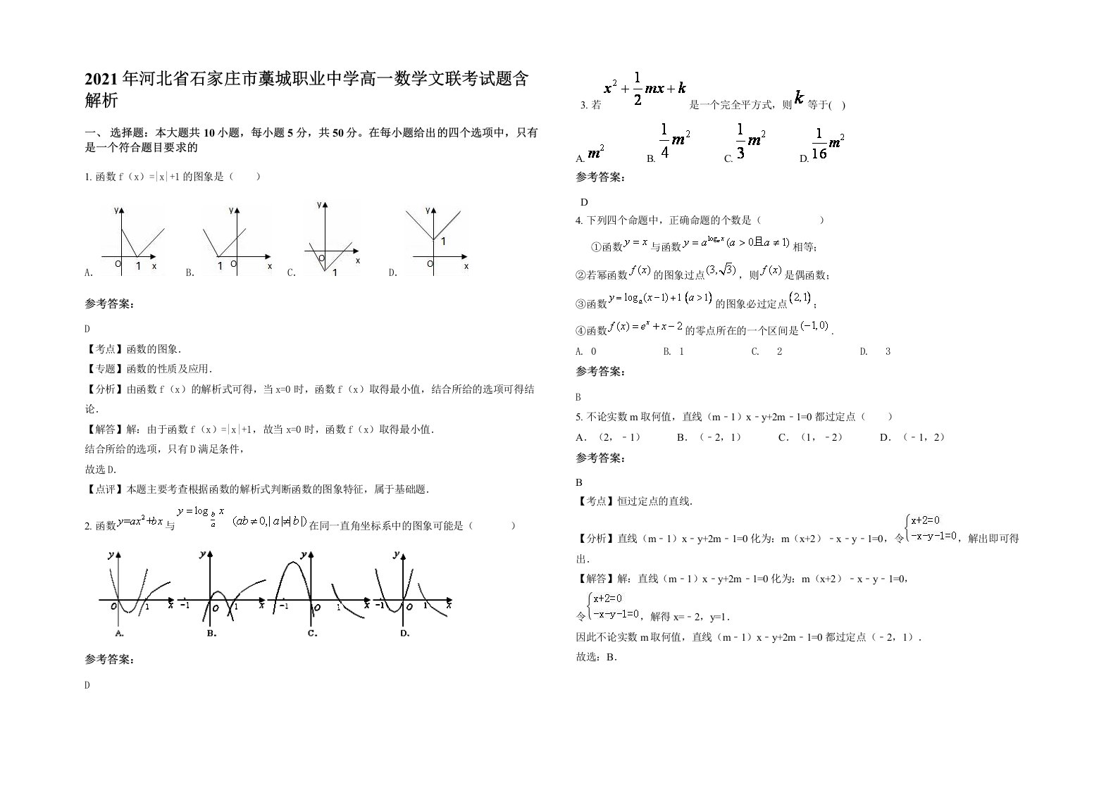 2021年河北省石家庄市藁城职业中学高一数学文联考试题含解析