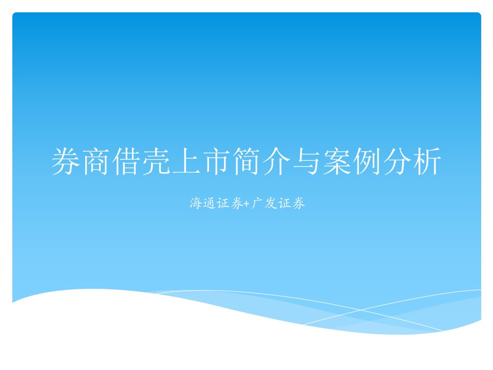 券商借壳上市简介与案例分析