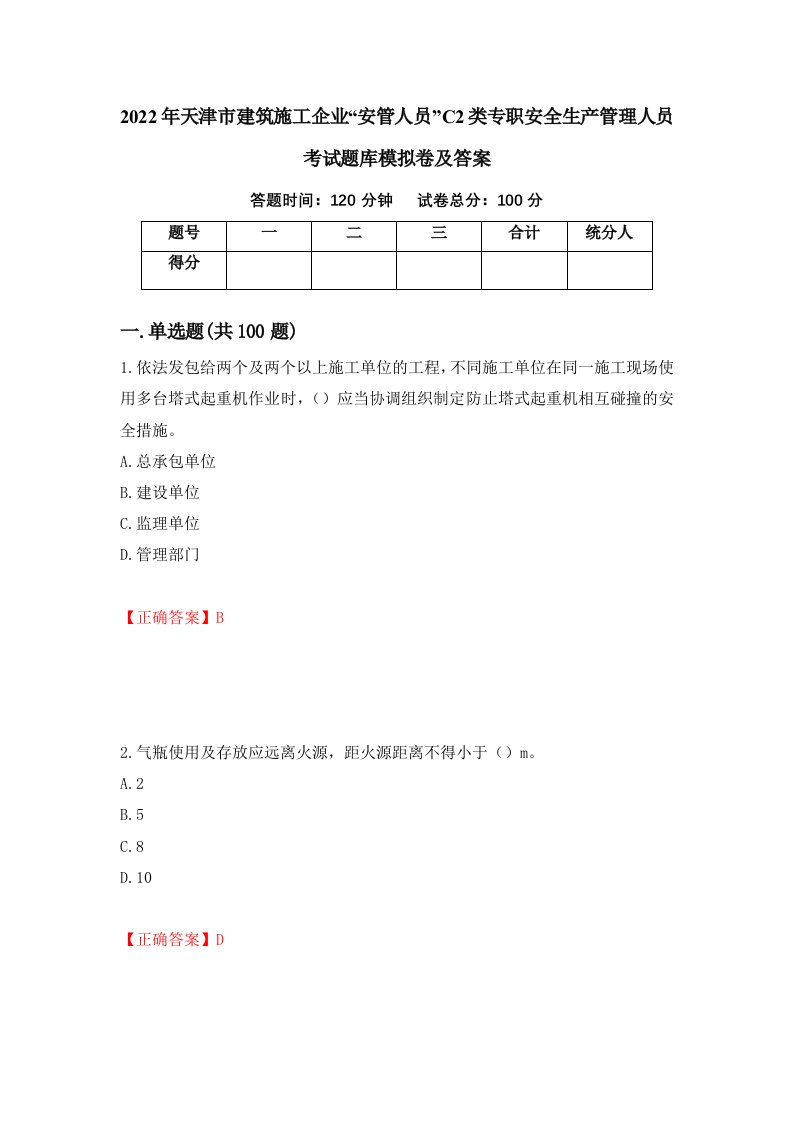 2022年天津市建筑施工企业安管人员C2类专职安全生产管理人员考试题库模拟卷及答案第83套