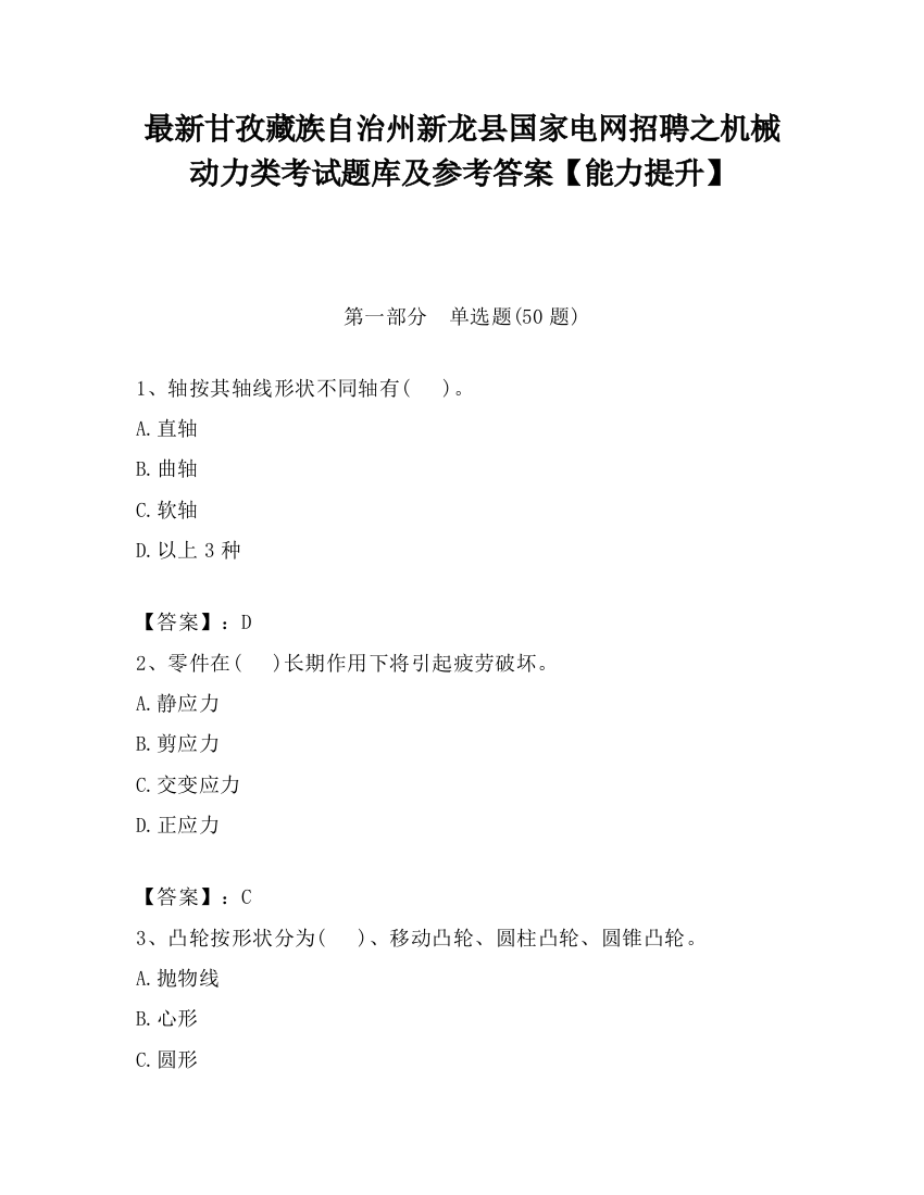 最新甘孜藏族自治州新龙县国家电网招聘之机械动力类考试题库及参考答案【能力提升】