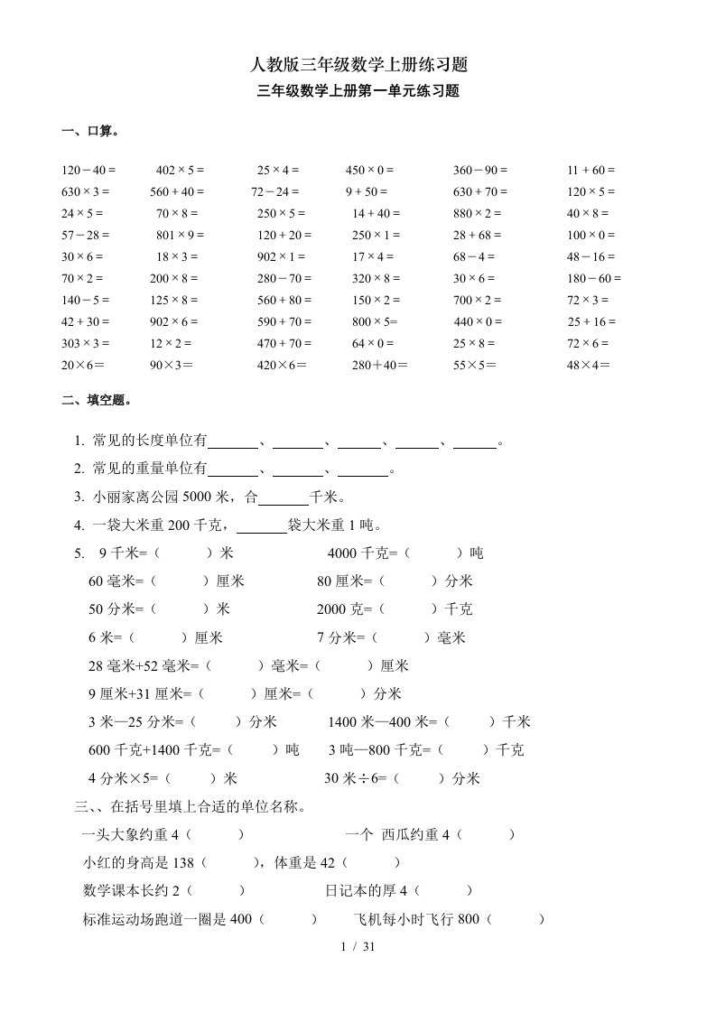 人教版三年级数学上册练习题