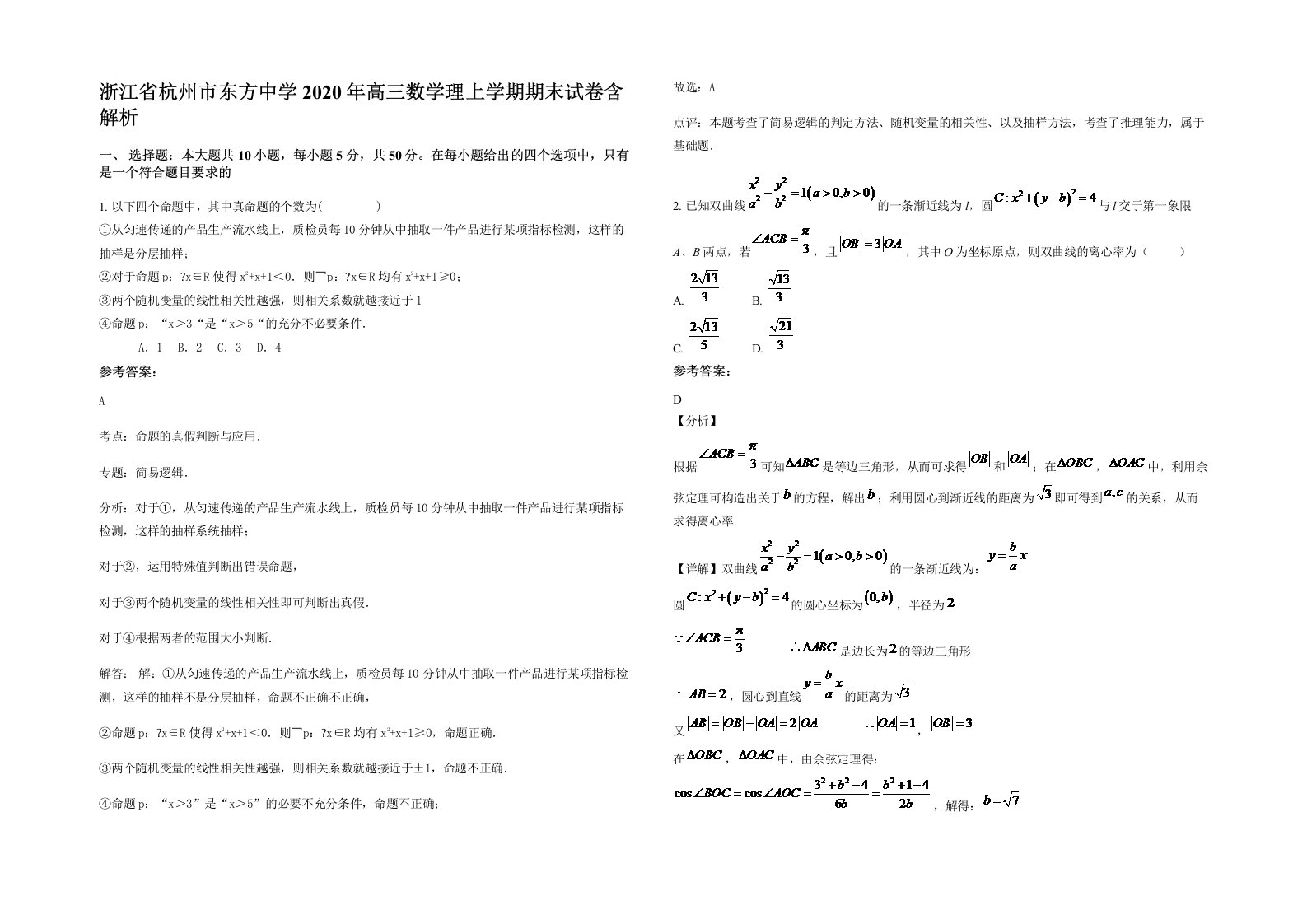 浙江省杭州市东方中学2020年高三数学理上学期期末试卷含解析