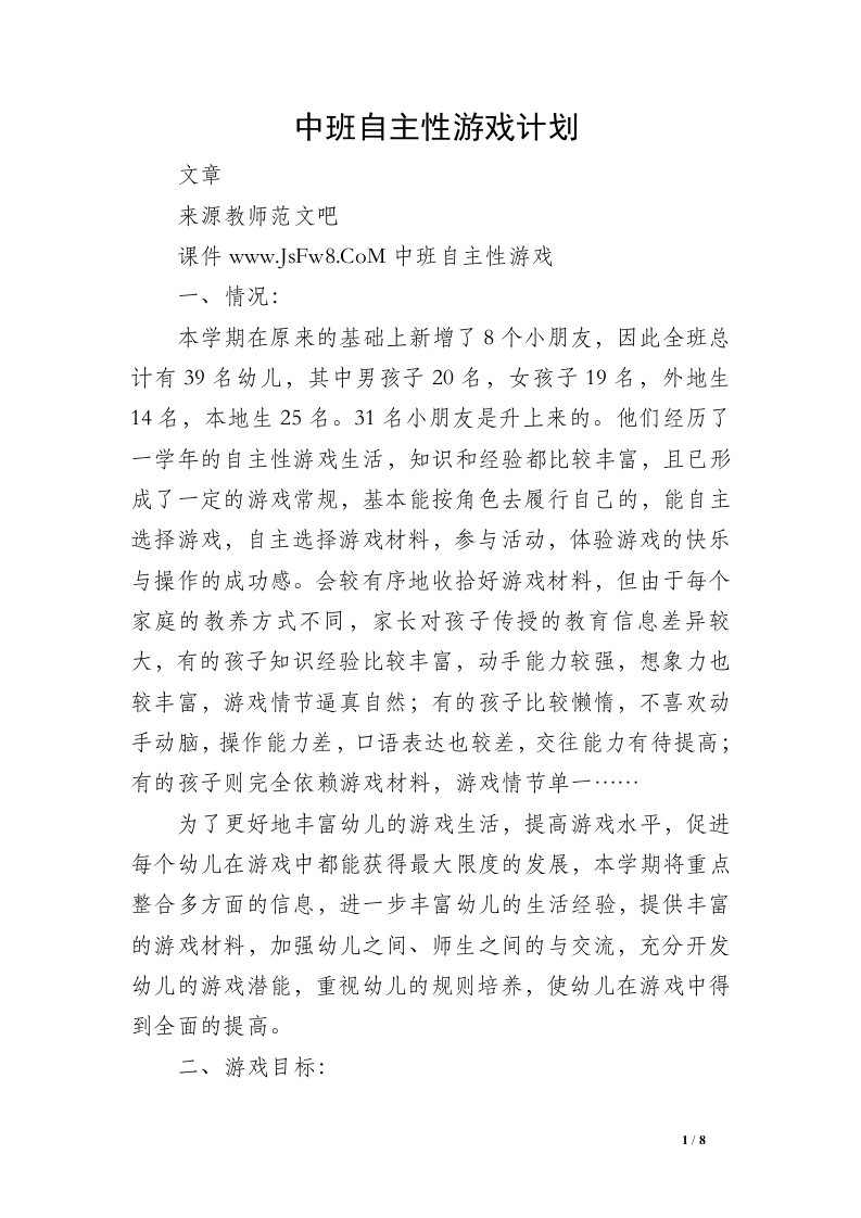 中班自主性游戏计划