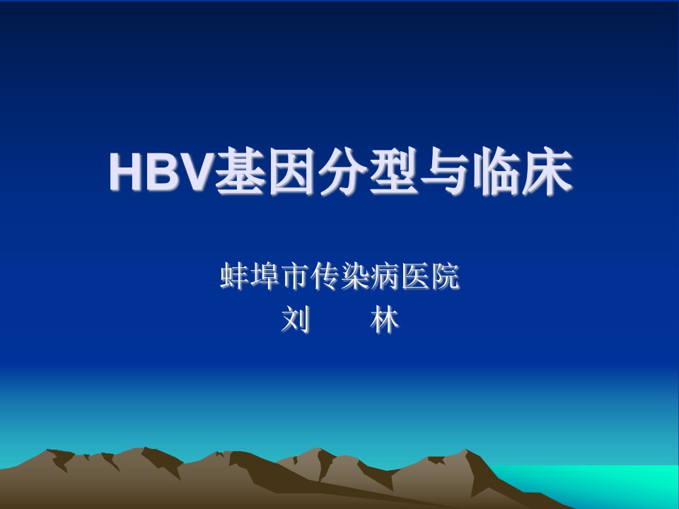 HBV基因分型与临床