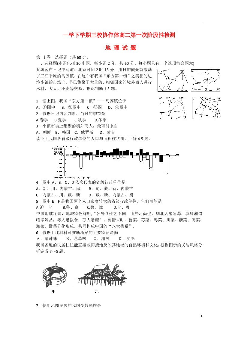 辽宁省朝阳区三校协作体高二地理下学期第一次阶段性检测试题新人教版