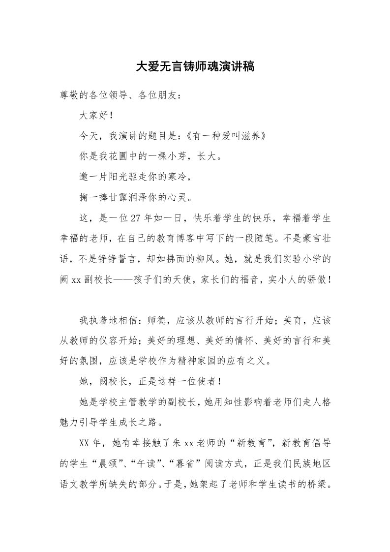 大爱无言铸师魂演讲稿