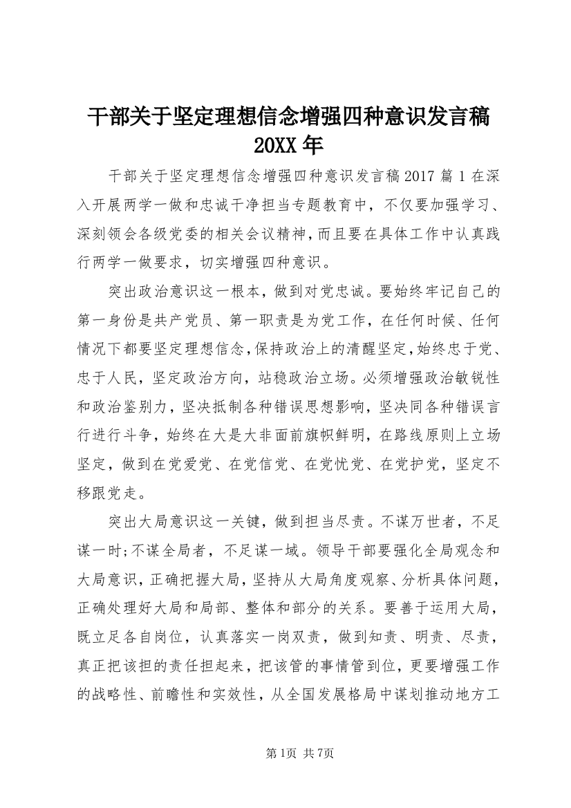 干部关于坚定理想信念增强四种意识发言稿20XX年