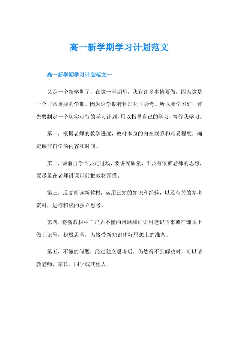 高一新学期学习计划范文