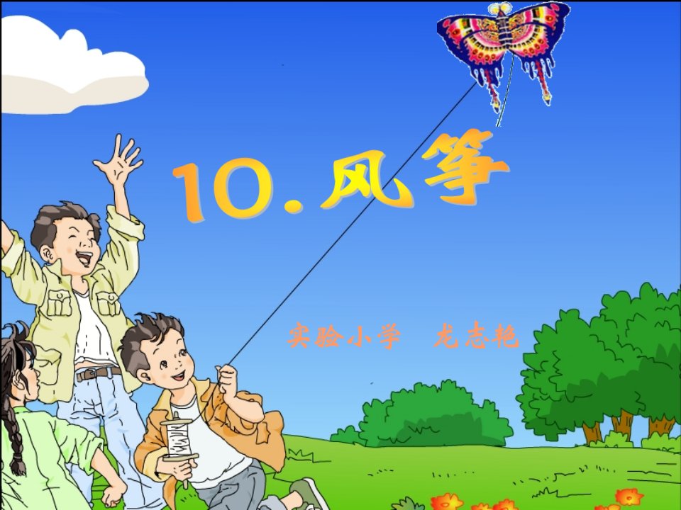 人教版小学语文三年级上册第三单元第10课《风筝》课件