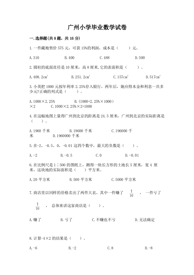 广州小学毕业数学试卷带答案（精练）