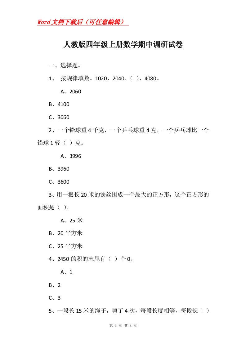 人教版四年级上册数学期中调研试卷