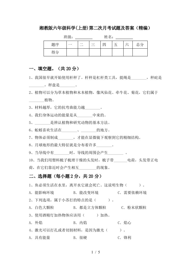 湘教版六年级科学上册第二次月考试题及答案精编