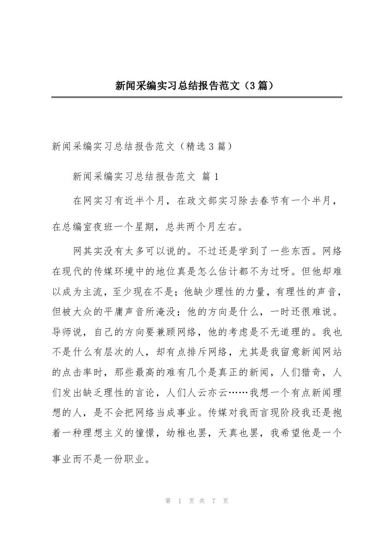 新闻采编实习总结报告范文（3篇）