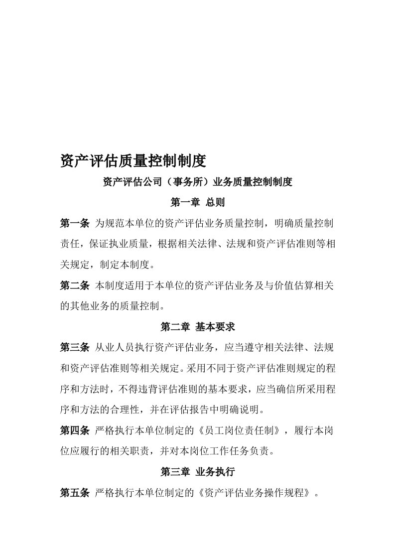 资产评估公司业务质量控制制度[精选]