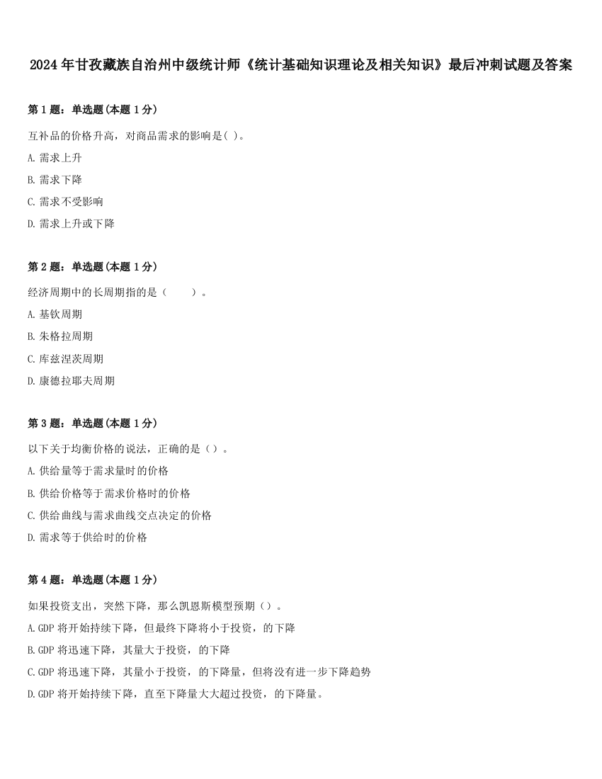 2024年甘孜藏族自治州中级统计师《统计基础知识理论及相关知识》最后冲刺试题及答案