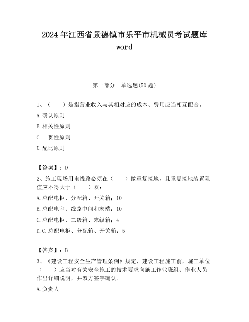 2024年江西省景德镇市乐平市机械员考试题库word