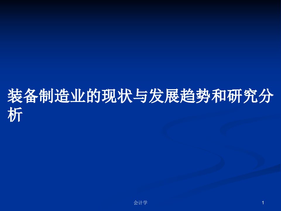 装备制造业的现状与发展趋势和研究分析PPT学习教案