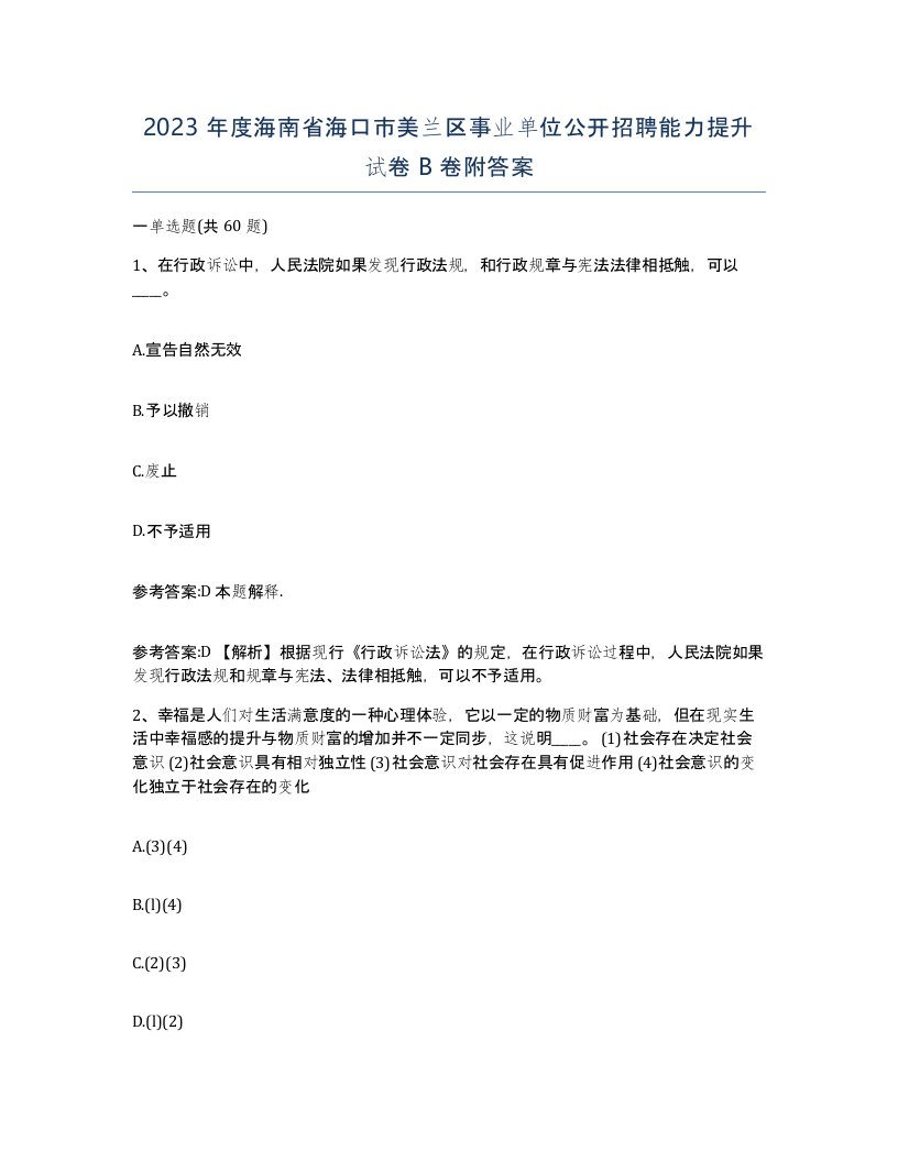 2023年度海南省海口市美兰区事业单位公开招聘能力提升试卷B卷附答案