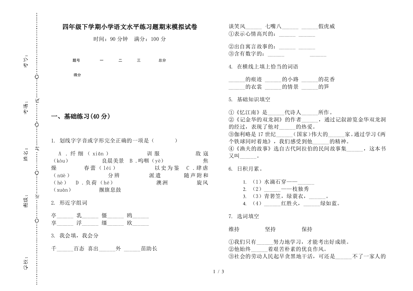 四年级下学期小学语文水平练习题期末模拟试卷