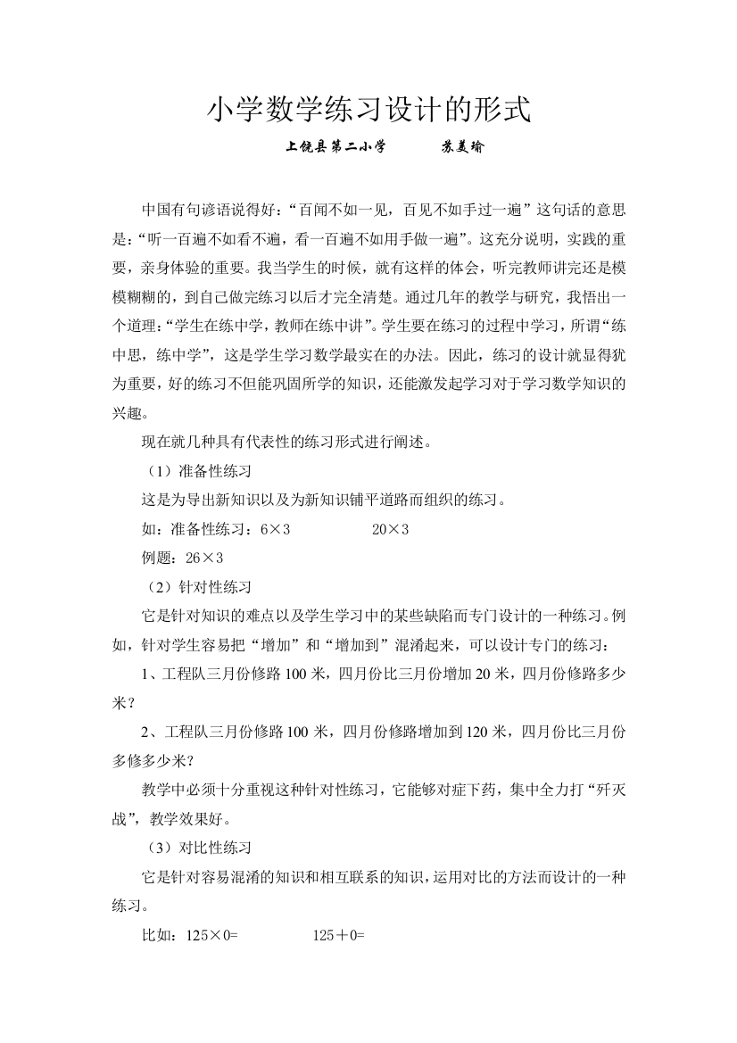 小学数学练习设计的形式