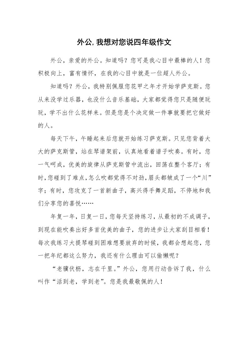 外公,我想对您说四年级作文