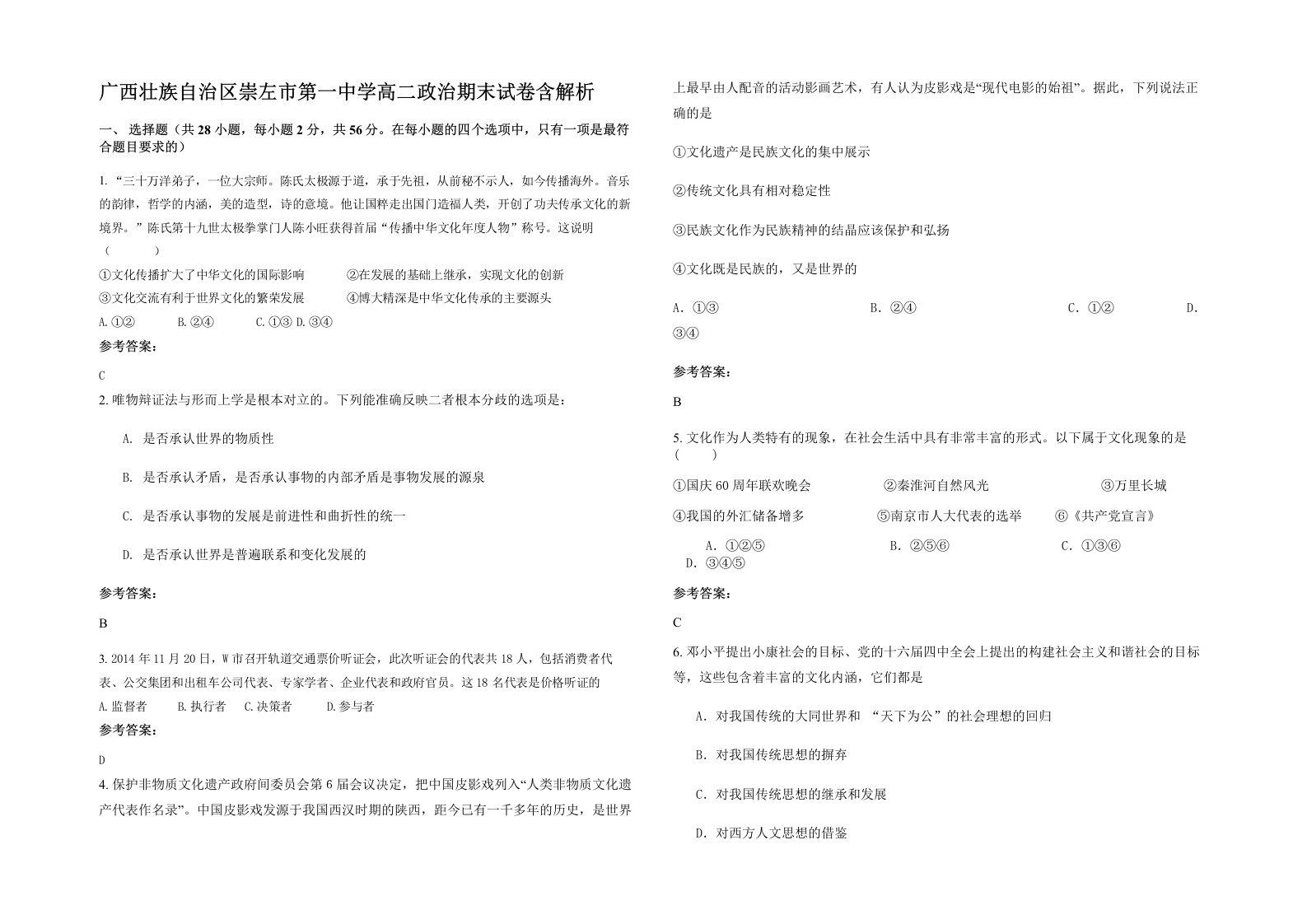 广西壮族自治区崇左市第一中学高二政治期末试卷含解析