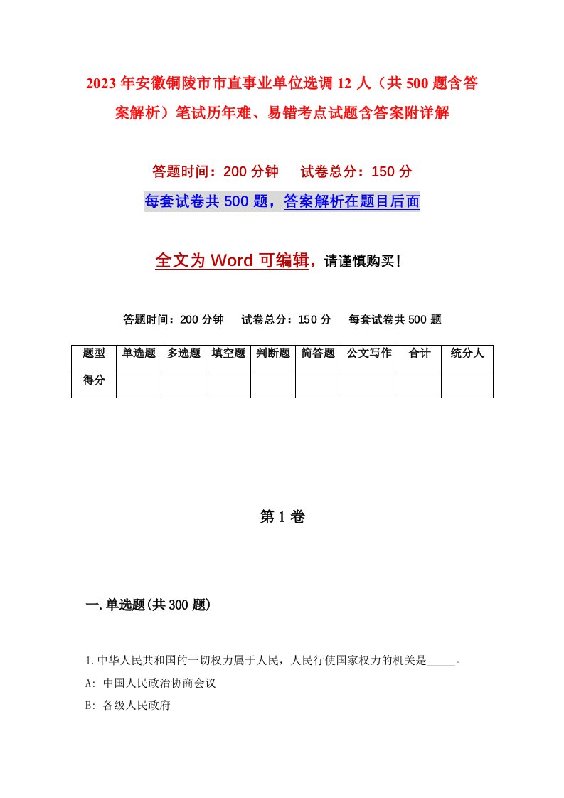 2023年安徽铜陵市市直事业单位选调12人共500题含答案解析笔试历年难易错考点试题含答案附详解