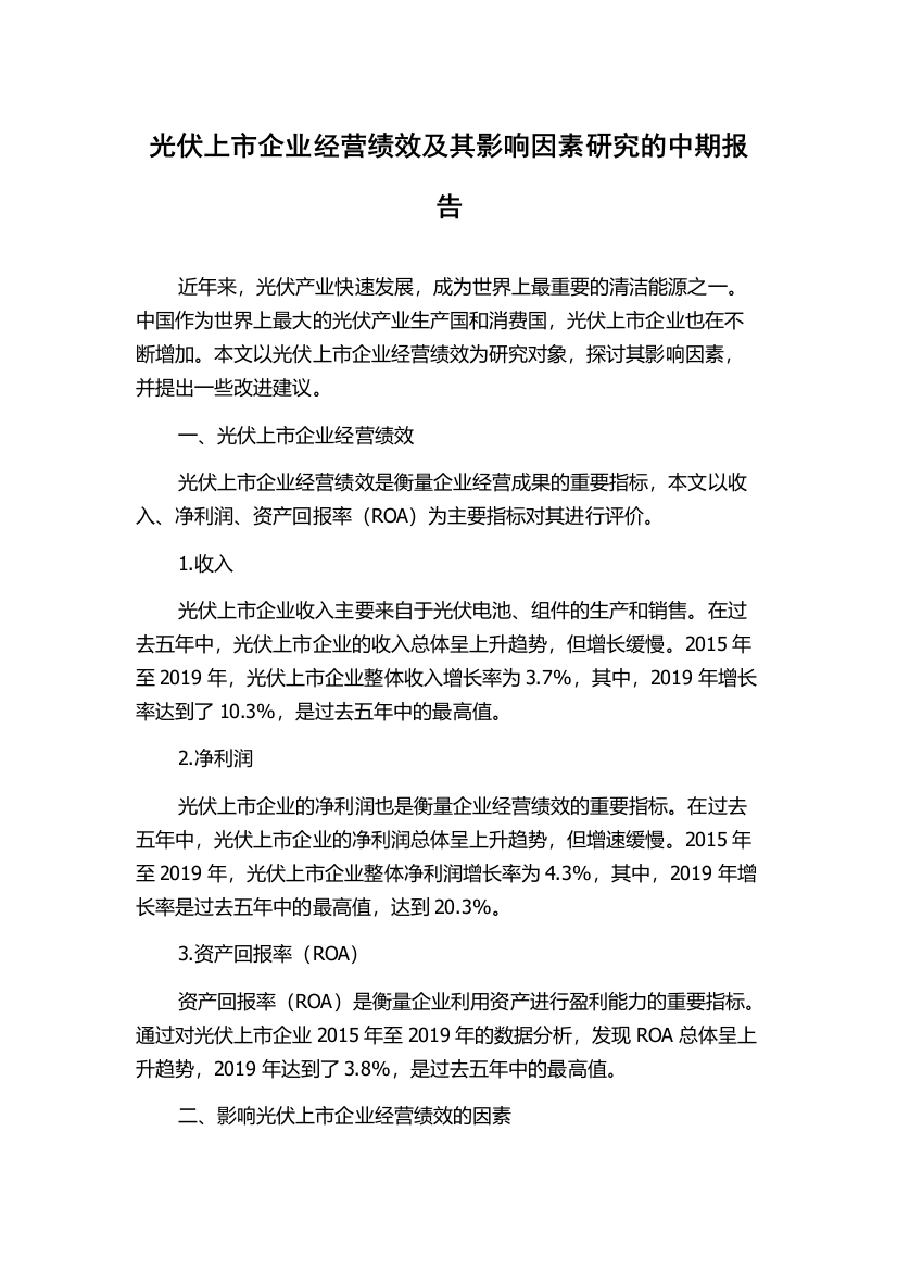 光伏上市企业经营绩效及其影响因素研究的中期报告