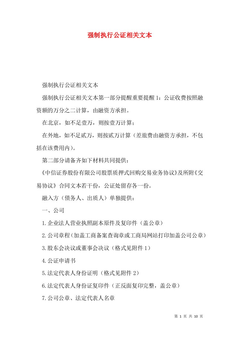 强制执行公证相关文本