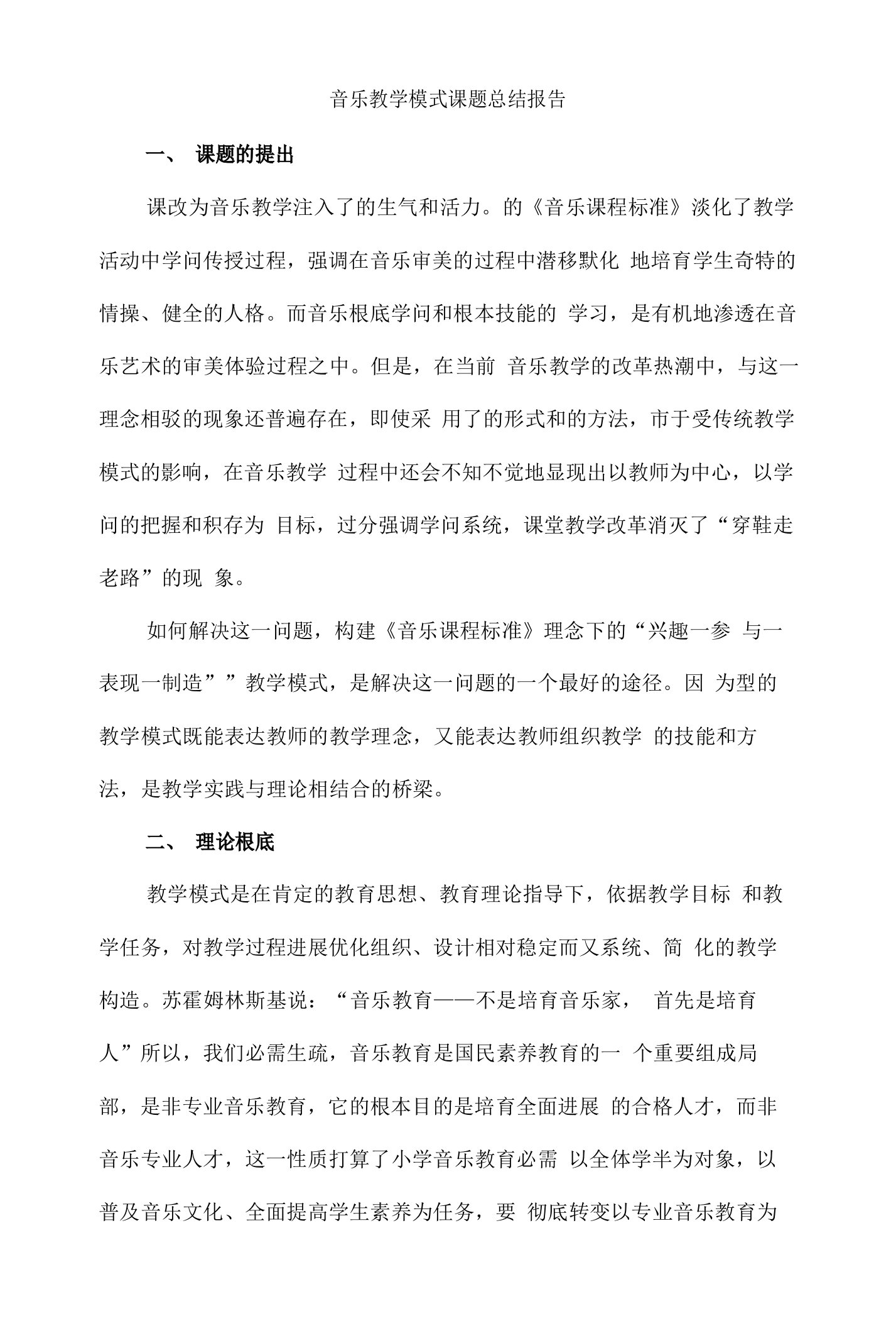 音乐教学模式课题总结报告