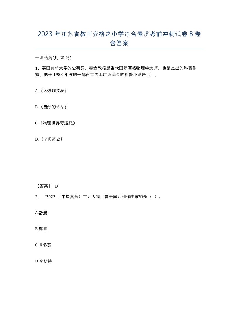 2023年江苏省教师资格之小学综合素质考前冲刺试卷B卷含答案