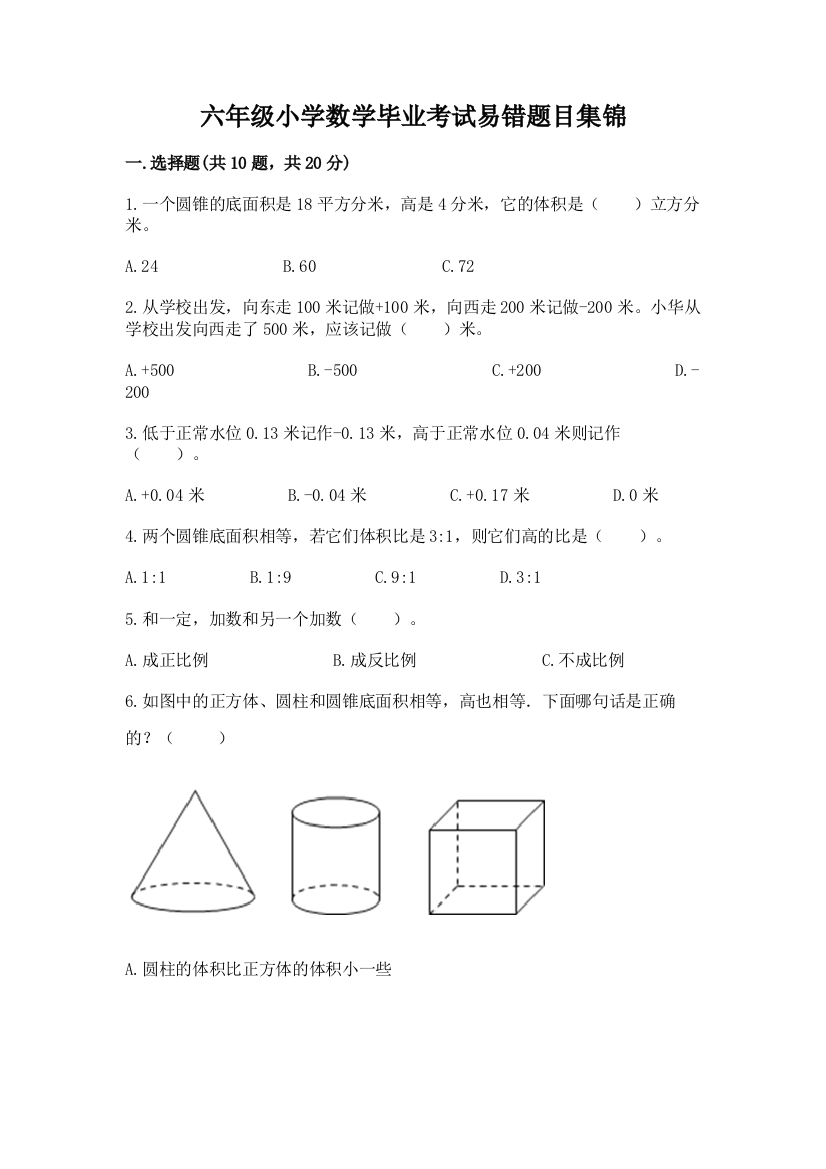 六年级小学数学毕业考试易错题目集锦附完整答案【精选题】