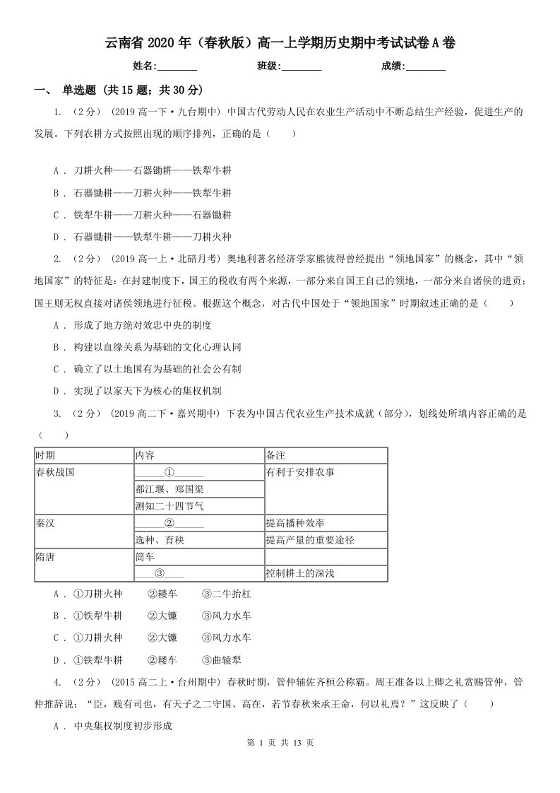 云南省2020年（春秋版）高一上学期历史期中考试试卷A卷（新版）