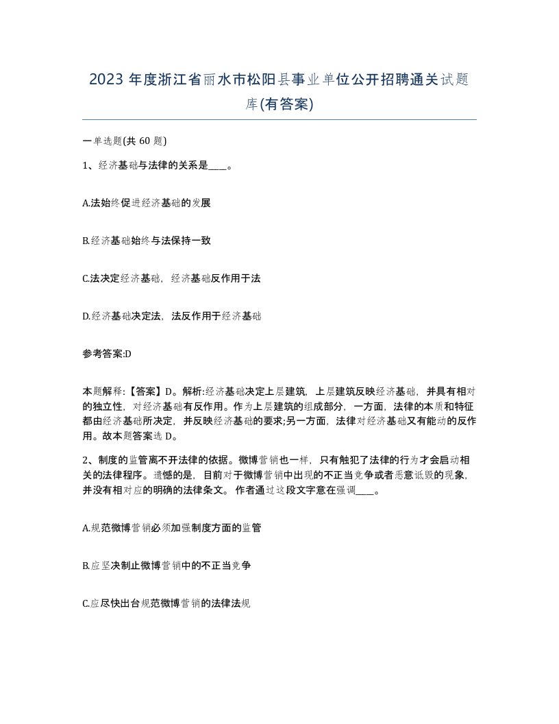 2023年度浙江省丽水市松阳县事业单位公开招聘通关试题库有答案